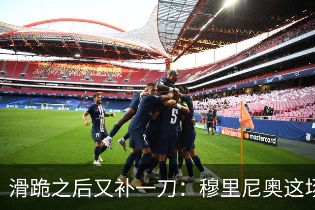 滑跪之后又补一刀：穆里尼奥这场发布会，比2比1还杀人