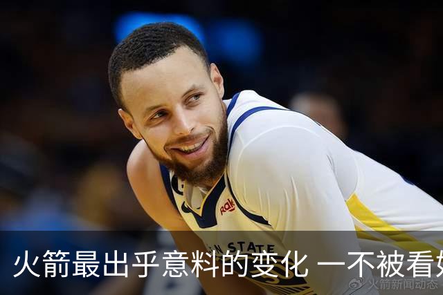 火箭最出乎意料的变化 一不被看好的球员 有发生质变的迹象