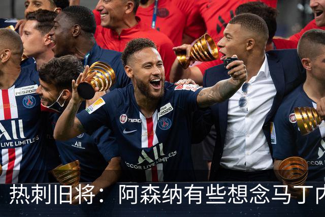 热刺旧将：阿森纳有些想念马丁内利和特罗萨德，不该放走他们
