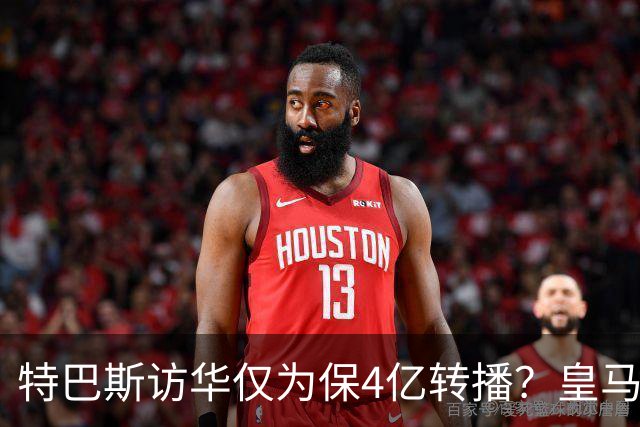 特巴斯访华仅为保4亿转播？皇马傲慢成最大隐患