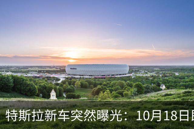 特斯拉新车突然曝光：10月18日即将上市，500公里续航