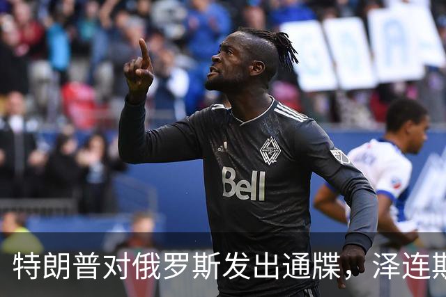 特朗普对俄罗斯发出通牒，泽连斯基底气大增，普京可能上当了