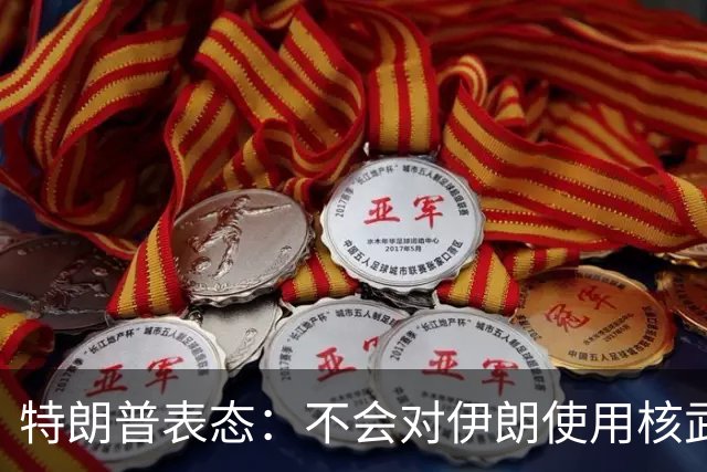 特朗普表态：不会对伊朗使用核武器，没必要那样做，“炸弹之母”并非核武器，也不会在伊朗部署地面部队