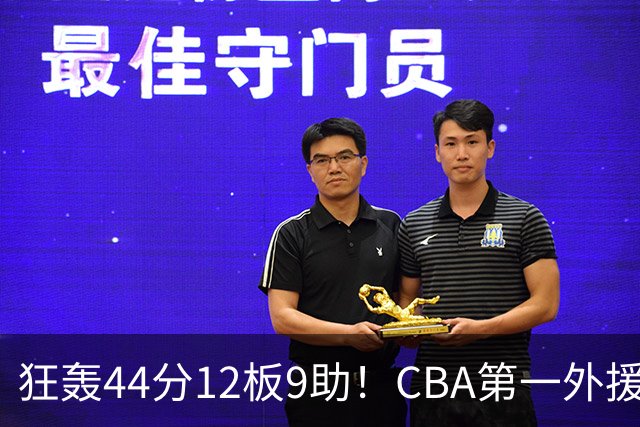狂轰44分12板9助！CBA第一外援之争该有他1席：辽篮曾被他打怕了？