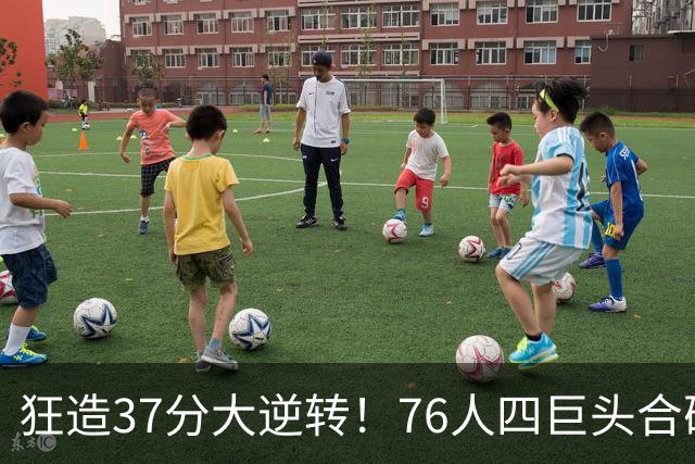 狂造37分大逆转！76人四巨头合砍94分，我必须承认4个现实