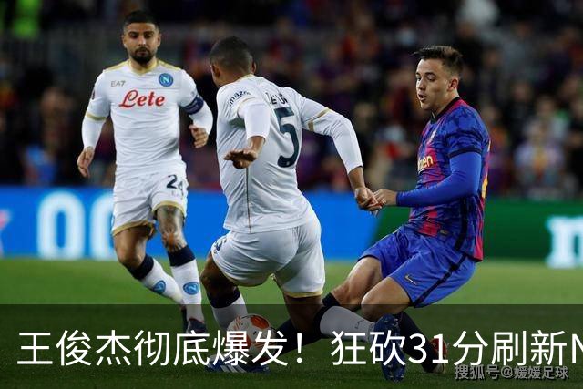 王俊杰彻底爆发！狂砍31分刷新NCAA生涯纪录，中国男篮又一希望