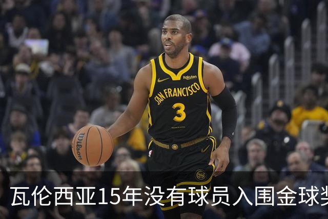 瓦伦西亚15年没有球员入围金球奖候选名单，上一位是比利亚