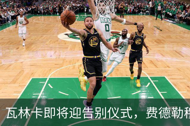 瓦林卡即将迎告别仪式，费德勒穆雷老黑助力最后一舞！