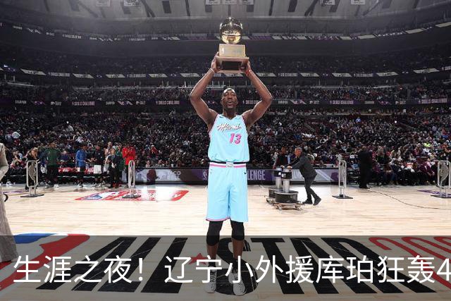 生涯之夜！辽宁小外援库珀狂轰40+17刷新CBA得分&助攻新高
