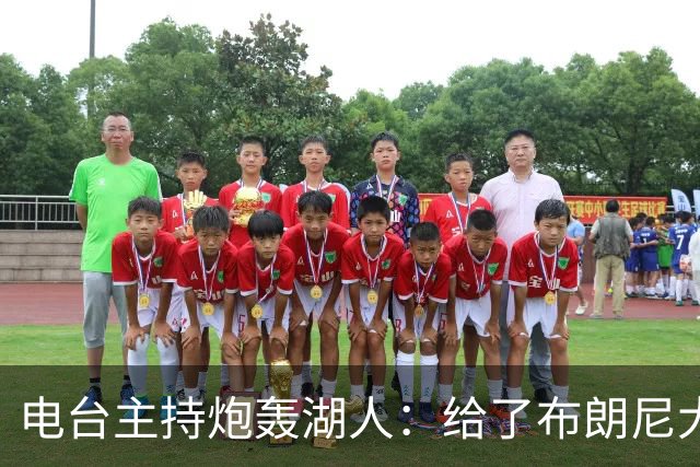 电台主持炮轰湖人：给了布朗尼大把机会，却放弃克内克特