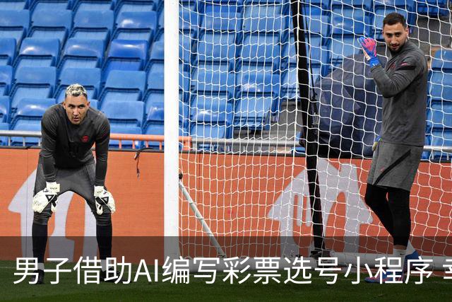 男子借助AI编写彩票选号小程序 幸运猜中508万大奖