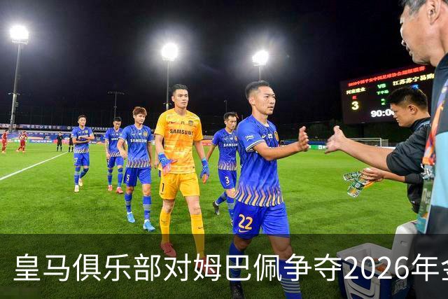 皇马俱乐部对姆巴佩争夺2026年金球保持乐观，皇马主席将派人出席颁奖礼