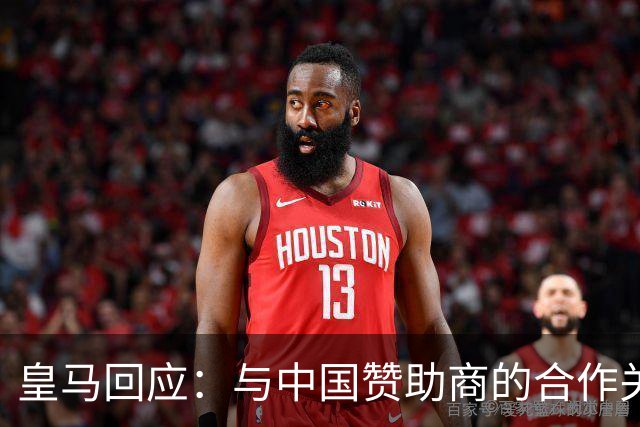 皇马回应：与中国赞助商的合作关系没有变化！
