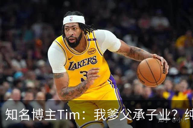 知名博主Tim：我爹父承子业？纯粹是误会啊；圆通速递总裁出任影视飓风董事长