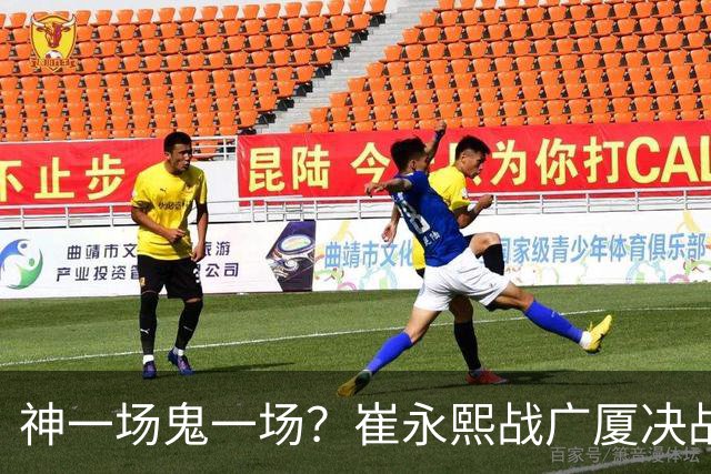 神一场鬼一场？崔永熙战广厦决战连得13分 对阵宁波6中1仅得2分
