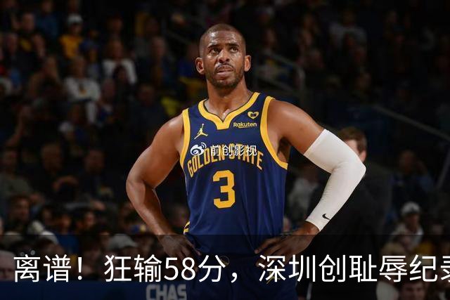 离谱！狂输58分，深圳创耻辱纪录，顾全下课已不远，郑永刚快复出
