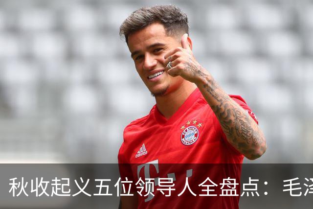 秋收起义五位领导人全盘点：毛泽东后来担任国家主席，其余四人的一生经历与最终结局分别如何？