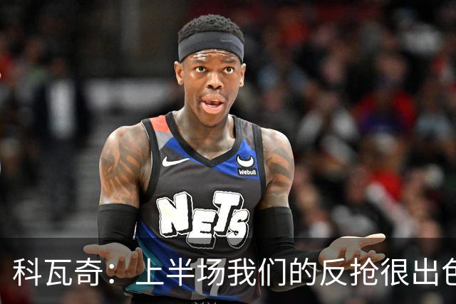 科瓦奇：上半场我们的反抢很出色，但下半场中场站位非常糟糕