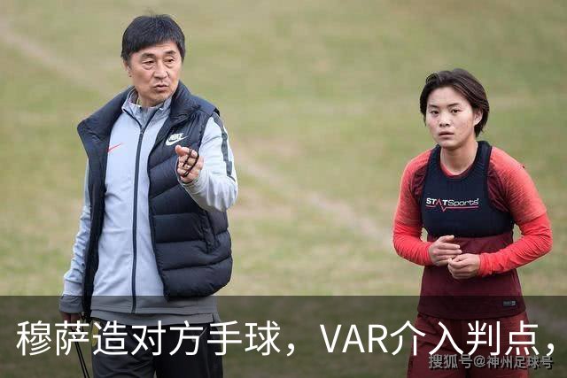穆萨造对方手球，VAR介入判点，拉莫斯主罚命中，米兰1-0亚特兰大