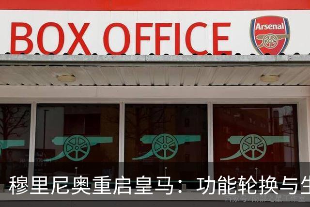 穆里尼奥重启皇马：功能轮换与生存逻辑