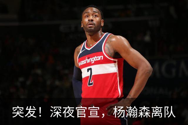 突发！深夜官宣，杨瀚森离队