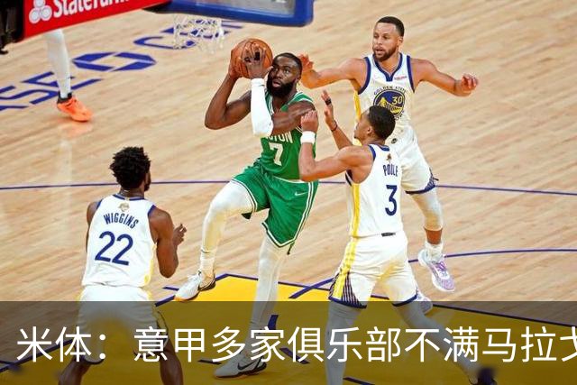米体：意甲多家俱乐部不满马拉戈，支持加利亚尼竞选意足协主席