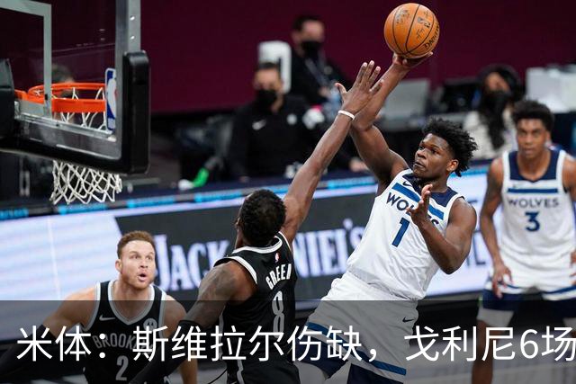 米体：斯维拉尔伤缺，戈利尼6场表现稳住罗马