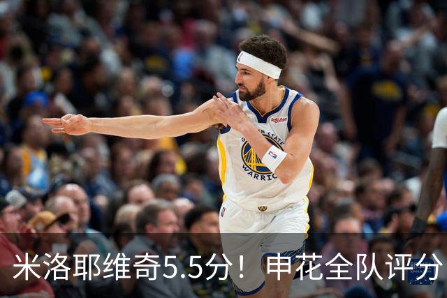 米洛耶维奇5.5分！申花全队评分：马纳法7.0分，三将刚及格，四将不及格