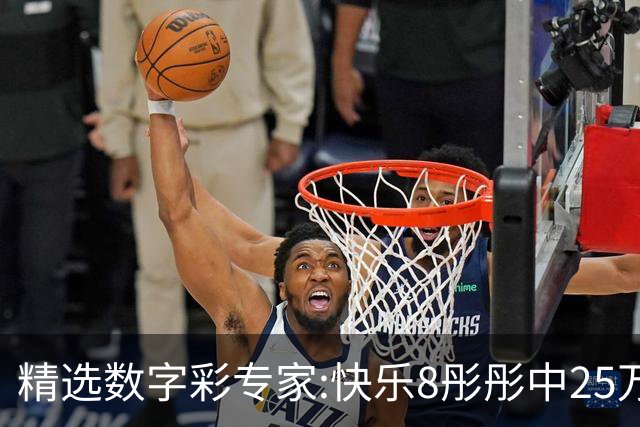 精选数字彩专家:快乐8彤彤中25万 蒋春阳3D近6中5