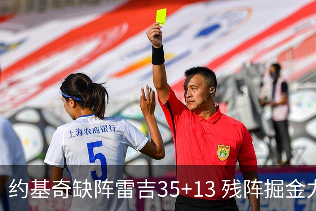 约基奇缺阵雷吉35+13 残阵掘金力克四巨头快船