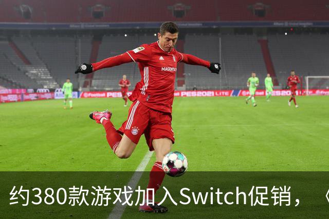 约380款游戏加入Switch促销，《圣兽之王》半价