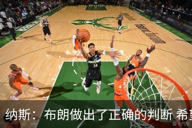 纳斯：布朗做出了正确的判断 希望能增加他接球投三分的比重