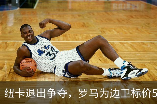 纽卡退出争夺，罗马为边卫标价5000万至6000万欧元