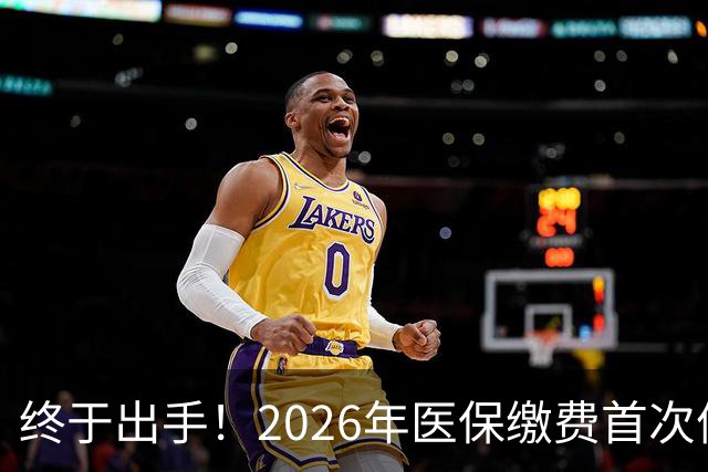 终于出手！2026年医保缴费首次停涨，连稳三年400块，信号太明确