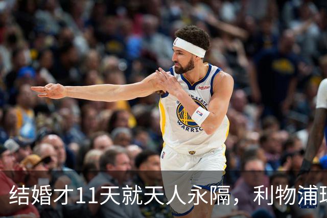 结婚才11天就天人永隔，利物浦球星若塔妻子完整披露事发心碎细节