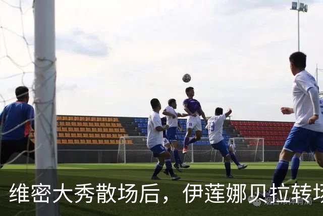维密大秀散场后，伊莲娜贝拉转场派对狂欢到凌晨