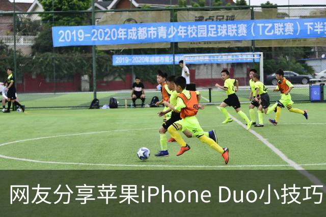 网友分享苹果iPhone Duo小技巧：录入食指第二指节指纹，拿起手机即自然解锁