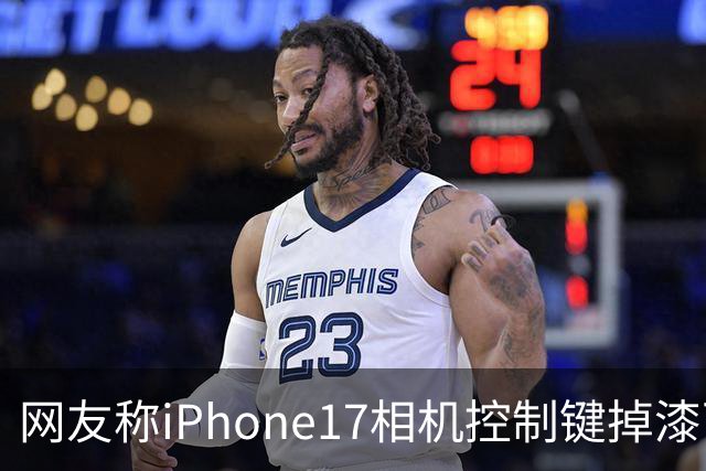 网友称iPhone17相机控制键掉漆可免费换中框及电池