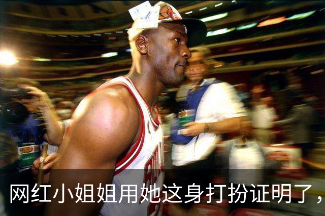 网红小姐姐用她这身打扮证明了，穿运动装也可以很有魅力