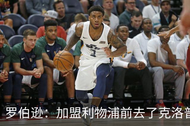 罗伯逊：加盟利物浦前去了克洛普家里，他给了我信心和底气