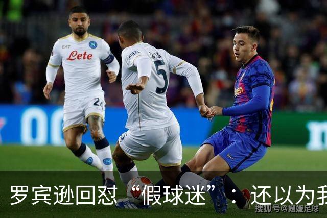 罗宾逊回怼“假球迷”：还以为我在尼克斯