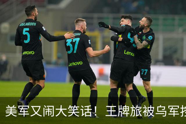 美军又闹大笑话！王牌旅被乌军按地上打！旅长亲口承认：伤亡70%