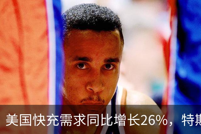 美国快充需求同比增长26%，特斯拉超级充电站已涨价