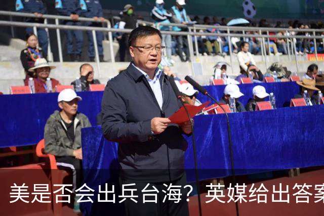 美是否会出兵台海？英媒给出答案，美上将称解放军有“三个优势”