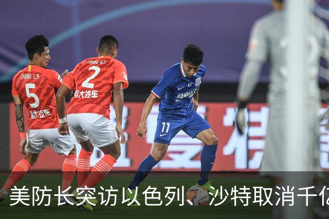 美防长突访以色列、沙特取消千亿峰会！全球三大战局在10月同时生变
