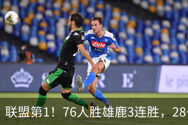 联盟第1！76人胜雄鹿3连胜，28+11+10，詹姆斯享受邓肯待遇