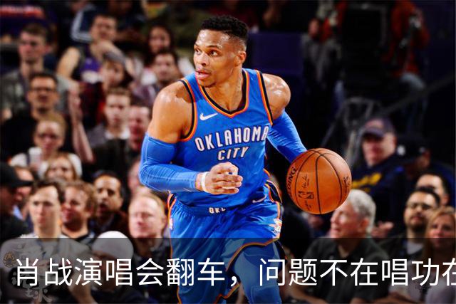 肖战演唱会翻车，问题不在唱功在造型