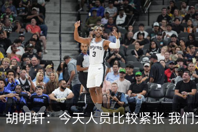 胡明轩：今天人员比较紧张 我们大家没有放弃&拧成了一股绳