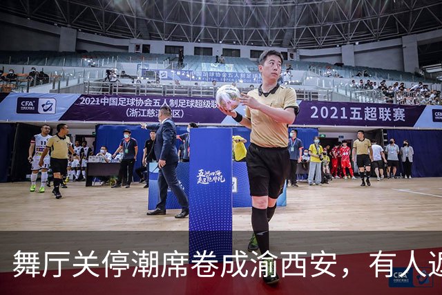 舞厅关停潮席卷成渝西安，有人返乡有人被困，生计全押在舞池上