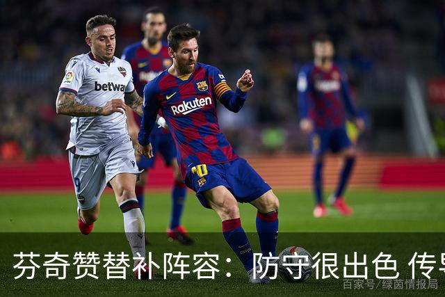芬奇赞替补阵容：防守很出色 传导球流畅